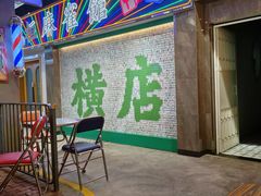 -憶廟街 X 沙角邨(太古城店)