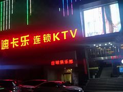-迪卡乐KTV(象山路店)