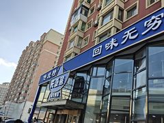 -元盛居(亚泰大街店)