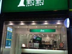 门面-1点点(开元店)