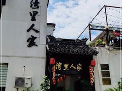 -湾里人家(旺山景区店)