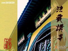 -法藏讲寺