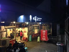 -邓莽子老火锅(中兴路总店)