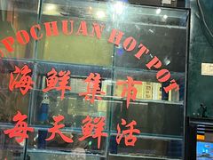-琥珀川糟粕醋火锅(慈云寺店)