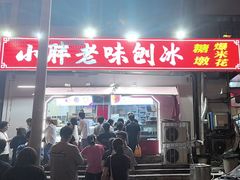-小胖老味刨冰