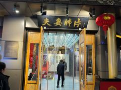 门面-夫妻肺片·老字号