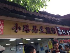 iphone_upload_pic-小路易生煎馆(前进五路店)