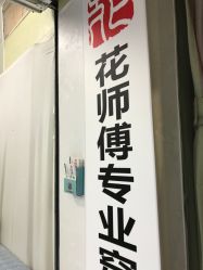 -花师傅