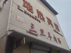-龙门李家三旦羊肉汤馆