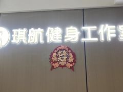 -琪航健身工作室(徐汇光大店)