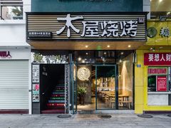 -锦州御烧烤·形象店(人民街店)