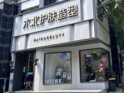 -木北护肤造型