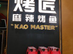 -烤匠麻辣烤鱼(万象城店)