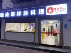 门面-屋里家延边朝鲜族冷面(南园店)