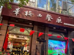 -华梅西餐厅(哈尔滨中央大街店)