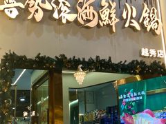 -喜聚薈·花膠雞海鮮火鍋(越秀店)