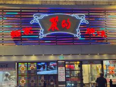 -丽的面家(多宝路店)