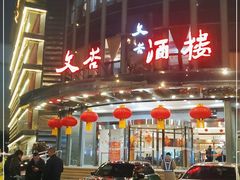 -文杏酒楼(一品天下店)