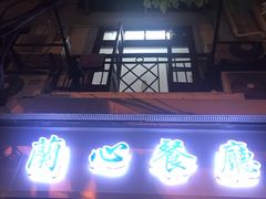 门面-蘭心餐厅(进贤路店)