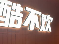 -鱼酷活鱼烤鱼(沈阳大悦城店)