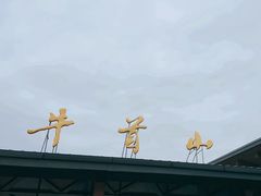 -牛首山文化旅游区