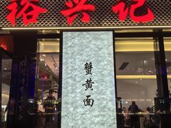 -裕兴记•蟹黄面馆(人民广场店)