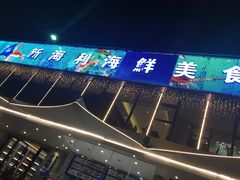 门面-新海利海鲜城·41年珠海老字号(夏湾店)