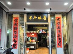 门面-百年银屏蚝烙·潮汕菜·非遗(乐山店)