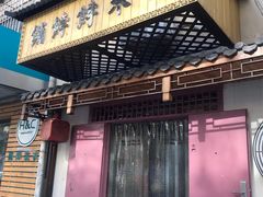门面-祥禾饽饽铺·中式糕点(天津河东美福园店)