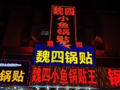 门面-魏四小鱼锅贴王
