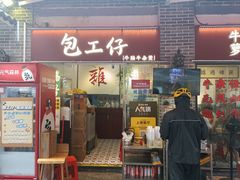 -包工仔·牛杂自助放题