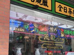 门面-小龍鳳餐室(番禺路店)