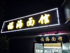 -福海面馆(阳曲店)