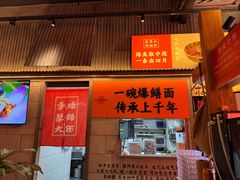 -李犟大爆鳝面·手工蟹黄包(湖滨西湖店)