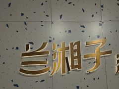 -兰湘子·湘菜小炒(南京江宁万达店)