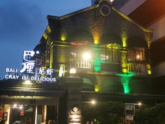 -巴厘龙虾·榜首油焖大虾(洞庭·艺术洋房店)
