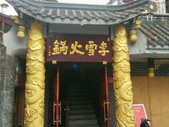 -李雪火锅食府(宽窄巷子总店)