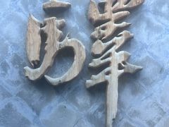 -宛平九号
