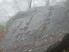 -南岳衡山风景名胜区