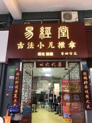 -易经堂古法小儿推拿(第四分店)