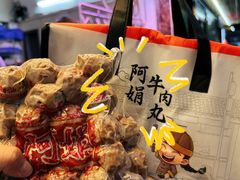 -阿娟牛肉丸·手打牛肉丸·现做现卖