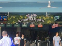 -泉州海丝野生动物世界