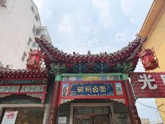 -磁州卤面·地标邯郸菜(97年创始店)
