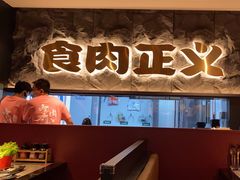 -谷牛日式烤肉(宝山U天地店)