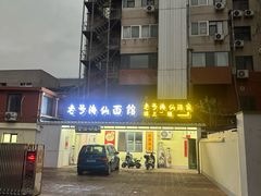 -老号海仙酒家(英雄山路店)