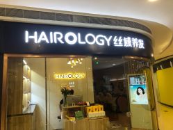 -丝域养发馆