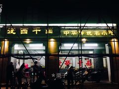 -非遗·爱西干面(小公园总店)