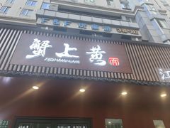 -蟹上黄·蟹黄面·江南糖水(人民广场店)