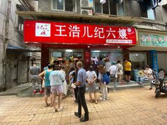 门面-王浩儿纪六孃甜皮鸭(乐山总店)