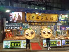 门面-老米家大雨泡馍